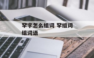 罕字怎么组词 罕组词组词语