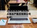 上海东海水产研究所(上海水产集团有限公司官网)