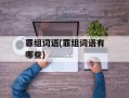 罪组词语(罪组词语有哪些)