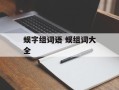 蜈字组词语 蜈组词大全