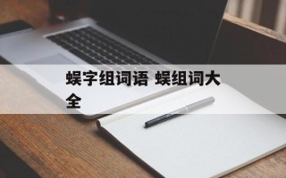 蜈字组词语 蜈组词大全