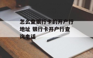 怎么查银行卡的开户行地址 银行卡开户行查询电话