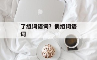 了组词语词？倘组词语词