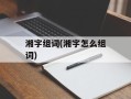 湘字组词(湘字怎么组词)