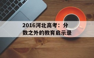 2016河北高考：分数之外的教育启示录