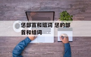 惩部首和组词 惩的部首和组词