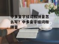 中多音字组词和拼音怎么写？中多音字组词和拼音