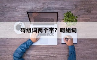 碍组词两个字？碍组词