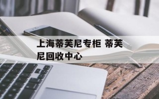 上海蒂芙尼专柜 蒂芙尼回收中心