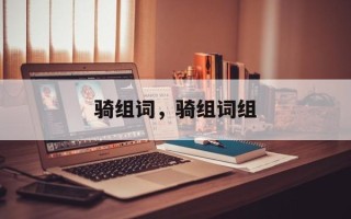 骑组词，骑组词组