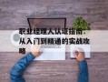 职业经理人认证指南：从入门到精通的实战攻略