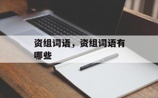 资组词语，资组词语有哪些