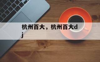 杭州百大，杭州百大dj