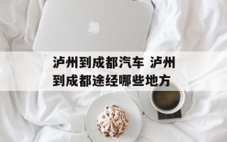 泸州到成都汽车 泸州到成都途经哪些地方