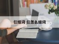 仨组词 仨怎么组词