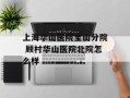 上海华山医院宝山分院 顾村华山医院北院怎么样