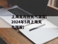 上海五月份天气温度(2024年5月上海天气预报)