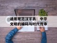 通用规范汉字表：中华文明的编码与时代传承