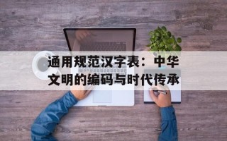 通用规范汉字表：中华文明的编码与时代传承