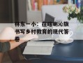 林东一小：在喀喇沁旗书写乡村教育的现代答卷