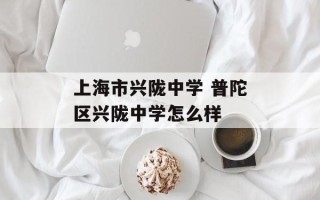 上海市兴陇中学 普陀区兴陇中学怎么样