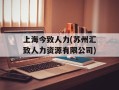 上海今致人力(苏州汇致人力资源有限公司)