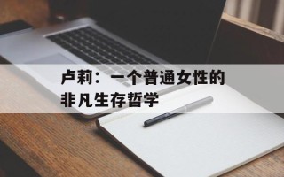 卢莉：一个普通女性的非凡生存哲学