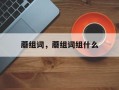 蘑组词，蘑组词组什么