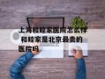 上海和睦家医院怎么样 和睦家是北京最贵的医院吗