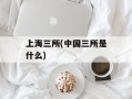 上海三所(中国三所是什么)