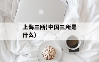上海三所(中国三所是什么)