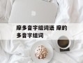 摩多音字组词语 摩的多音字组词