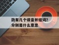 劲有几个读音并组词？分别是什么意思
