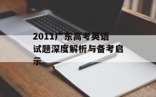2011广东高考英语试题深度解析与备考启示