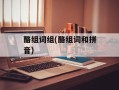 酪组词组(酪组词和拼音)