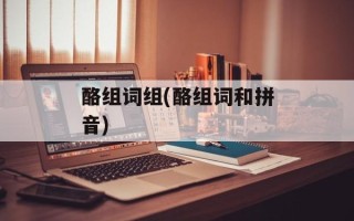 酪组词组(酪组词和拼音)