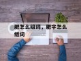 肥怎么组词，肥字怎么组词