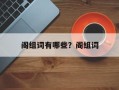 阁组词有哪些？阁组词