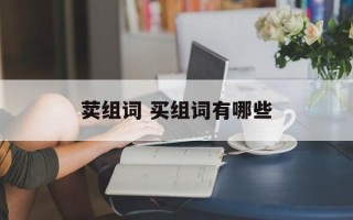 荬组词 买组词有哪些