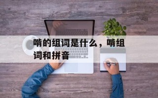 啃的组词是什么，啃组词和拼音