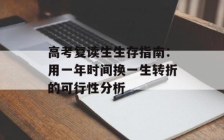高考复读生生存指南：用一年时间换一生转折的可行性分析