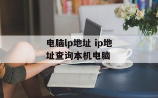 电脑lp地址 ip地址查询本机电脑