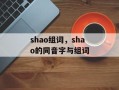 shao组词，shao的同音字与组词