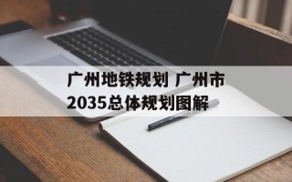 广州地铁规划 广州市2035总体规划图解