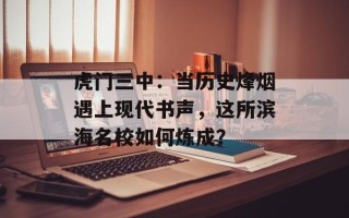 虎门三中：当历史烽烟遇上现代书声，这所滨海名校如何炼成？