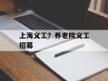上海义工？养老院义工招募