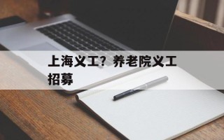 上海义工？养老院义工招募