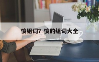 愤组词？愤的组词大全