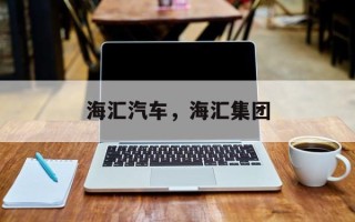 海汇汽车，海汇集团