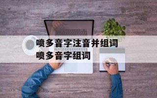 喷多音字注音并组词 喷多音字组词